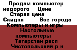 Продам компьютер, недорого! › Цена ­ 12 000 › Старая цена ­ 13 999 › Скидка ­ 10 - Все города Компьютеры и игры » Настольные компьютеры   . Татарстан респ.,Чистопольский р-н